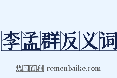 李孟群反义词是什么意思的图片